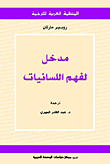 مدخل لفهم اللسانيات ؛ إيبستيمولوجيا أولية لمجال علمي