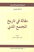 مقالة في تاريخ المجتمع المدني