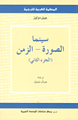 سينما الصورة - الزمن (الجزء الثاني)