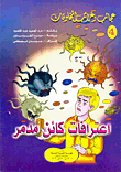 أعترافات كائن مدمر (4)