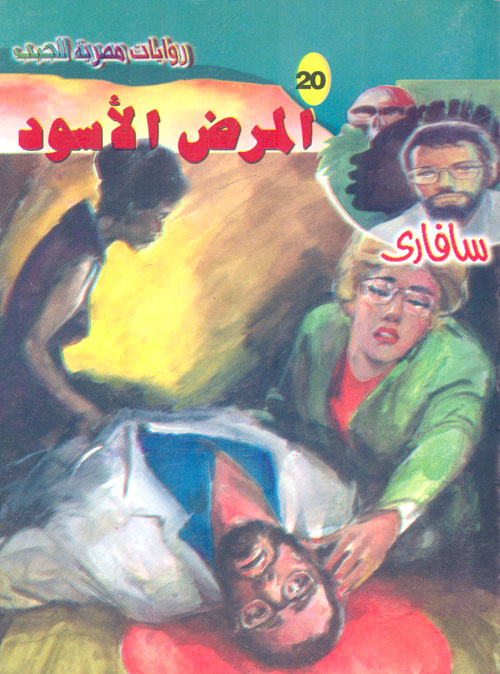 المرض الأسود (20)