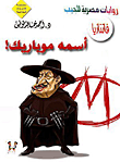 أسمه موباريك!