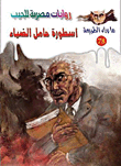 أسطورة حامل الضياء "الجزء الأول" (78)