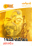 دماغي كده ! (1)