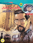 حكايات من الناتال (34)