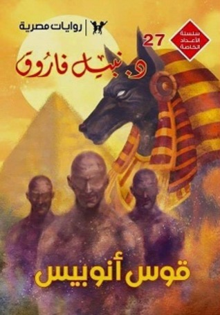 قوس أنوبيس (27)