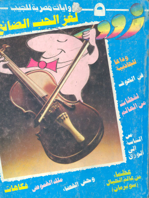 لغز الحب الضائع (5)