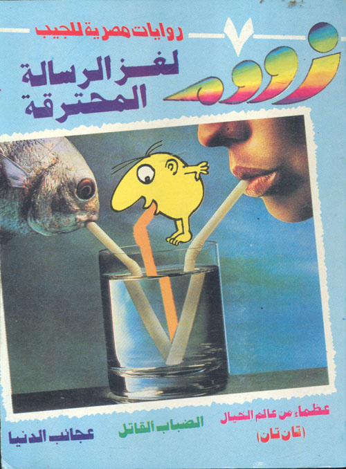 لغز الرسالة المحترقة (7)