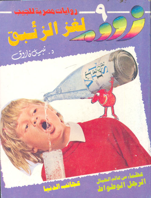 لغز الزئبق (9)