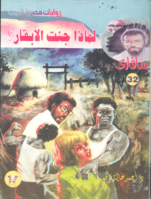 لماذا جنت الأبقار (32)