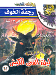 ليلة الفتى الكبش (1)