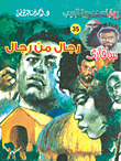 رجال من رجال (35)