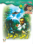 رجل الرمال (37)