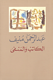 الكاتب والمنفى
