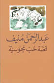 قصة حب مجوسية