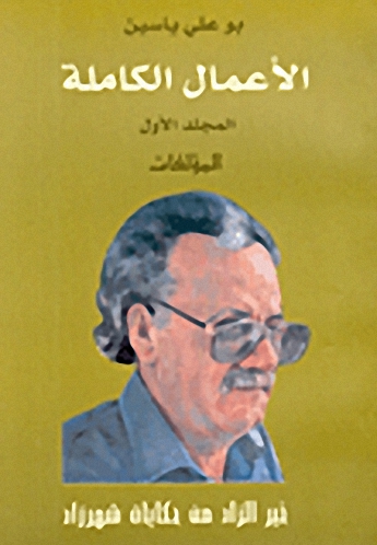 الأعمال الكاملة : خير الزاد من حكايات شهرزاد