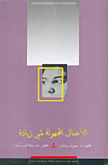 الأعمال المجهولة لمي زيادة