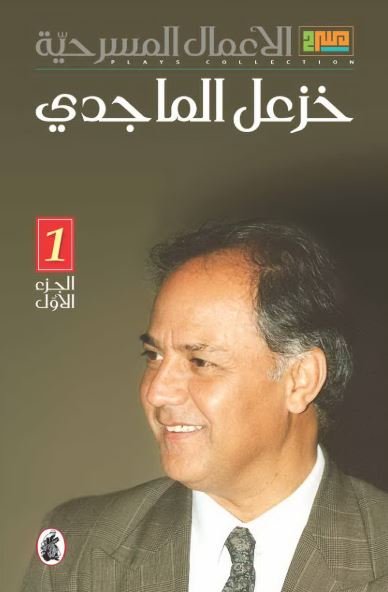 الأعمال المسرحية : خزعل الماجدي : (الجزء الأول)