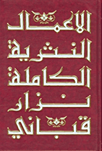 الأعمال النثرية الكاملة لنزار قباني:  (ج7)