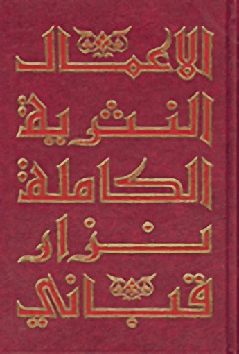 الأعمال النثرية الكاملة لنزار قباني : (ج8)
