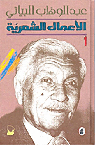 الأعمال الشعرية : عبد الوهاب البياتي