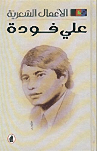 الأعمال الشعرية : علي فودة