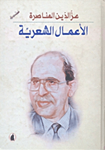 الأعمال الشعرية الكاملة : عز الدين المناصرة