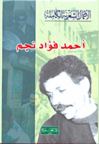 الأعمال الشعرية الكاملة : أحمد فؤاد نجم