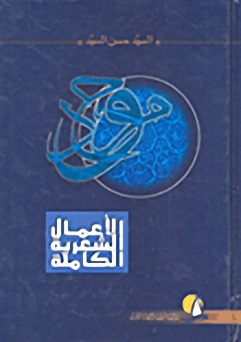 الأعمال الشعرية الكاملة (الجزء الأول)