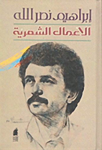 الأعمال الشعرية الكاملة : إبراهيم نصر الله