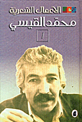 الأعمال الشعرية الكاملة : محمد القيسي