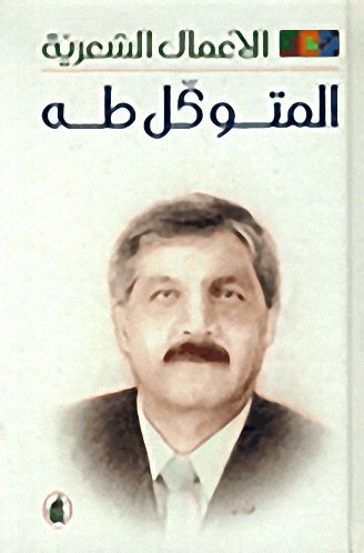الأعمال الشعرية : المتوكل طه
