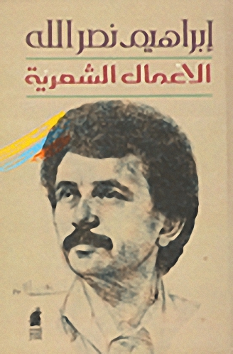 الأعمال الشعرية : إبراهيم نصر الله