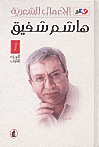 الأعمال الشعرية : هاشم شفيق