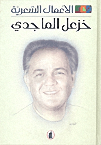 الأعمال الشعرية : خزعل الماجدي (الجزء الأول)