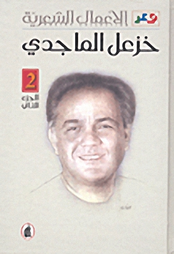 الأعمال الشعرية : خزعل الماجدي (الجزء الثاني)