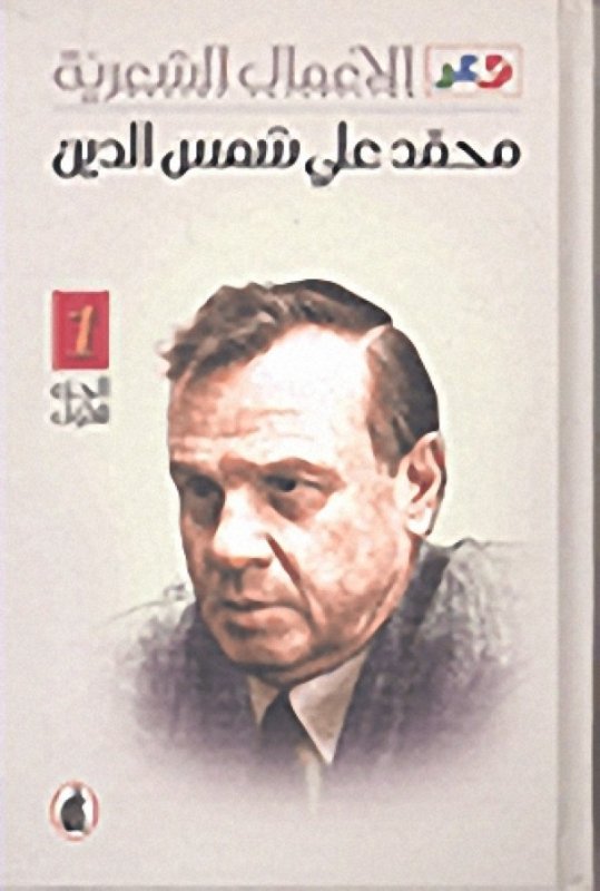 الأعمال الشعرية : محمد علي شمس الدين