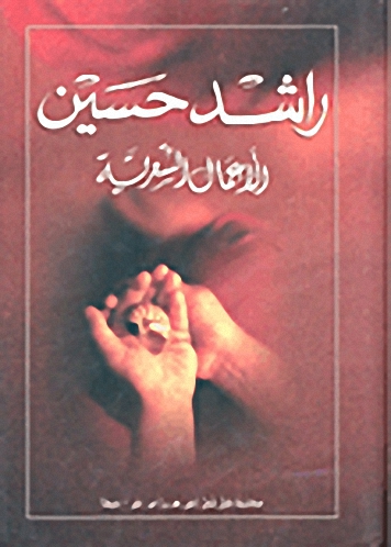 الأعمال الشعرية : راشد حسين