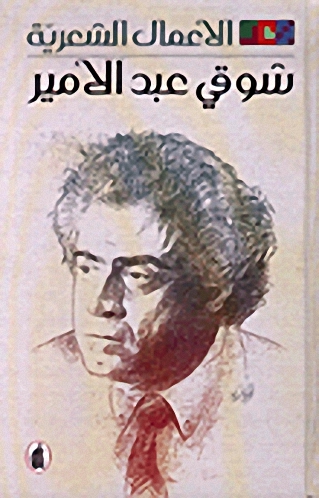 الأعمال الشعرية : شوقي عبد الأمير