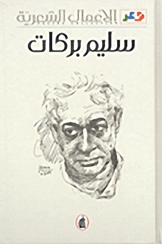 الأعمال الشعرية : سليم بركات