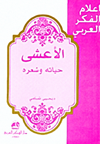 الأعشى : حياته وشعره