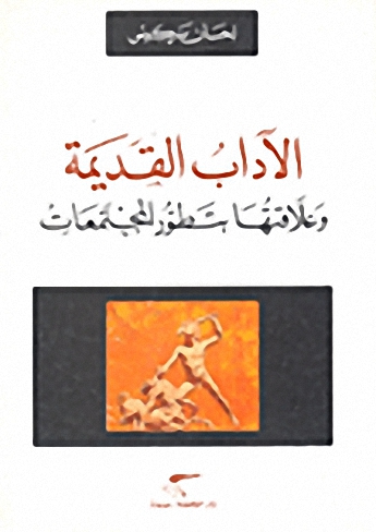 الآداب القديمة وعلاقتها بتطور المجتمعات : بابل، مصر، الفرعونية، الإغريق
