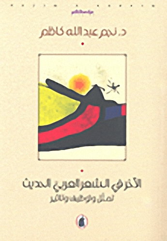 الآخر في الشعر العربي الحديث : تمثل وتوظيف وتأثير