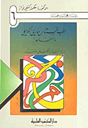 الأب أنستاس ماري الكرملي والمساعد