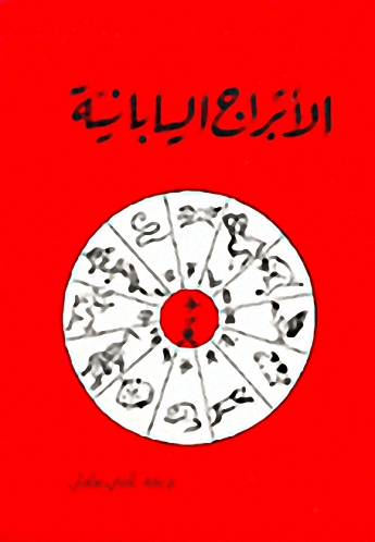 الأبراج اليابانية