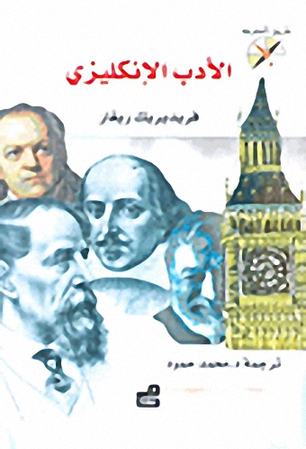 الأدب الإنكليزي