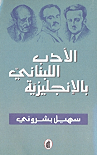 الأدب اللبناني بالإنجليزية