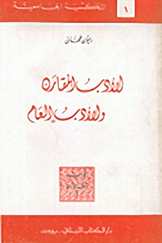 الأدب المقارن والأدب العام