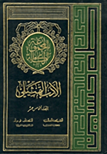 الأدب التمثيلي (المجلد 15)