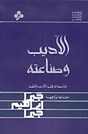 الأديب وصناعته : دراسات في الأدب والنقد